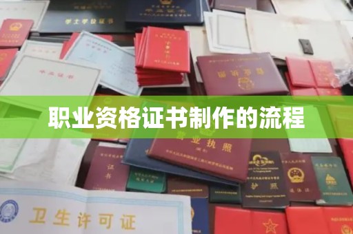 化隆职业资格证书制作的流程