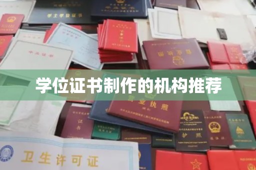 化隆学位证书制作的机构推荐