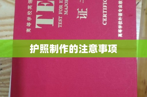 化隆护照制作的注意事项