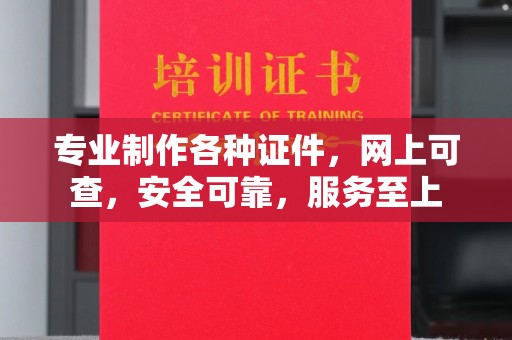 化隆专业制作各种证件，网上可查，安全可靠，服务至上