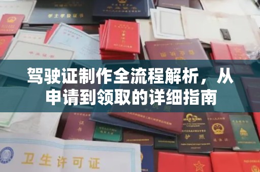 化隆驾驶证制作全流程解析，从申请到领取的详细指南