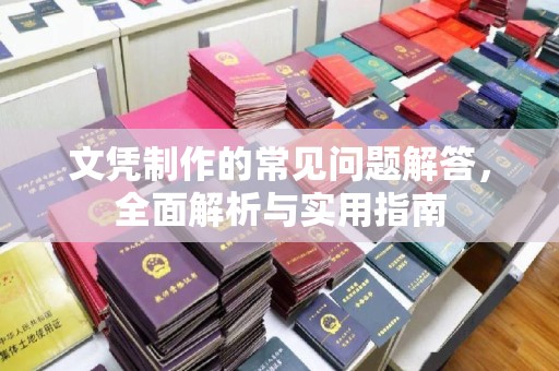 化隆文凭制作的常见问题解答，全面解析与实用指南