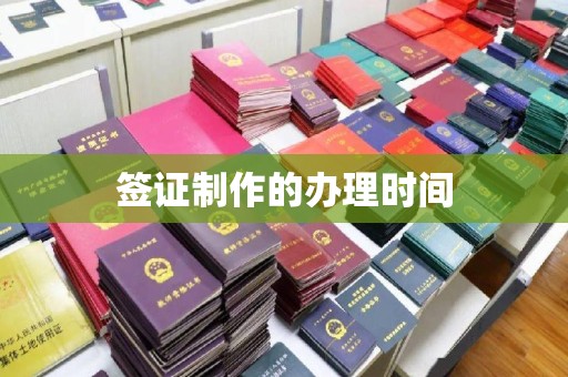 化隆签证制作的办理时间
