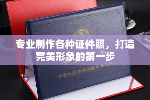 化隆专业制作各种证件照，打造完美形象的第一步